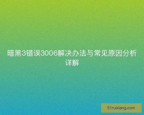 暗黑3错误3006解决办法与常见原因分析详解
