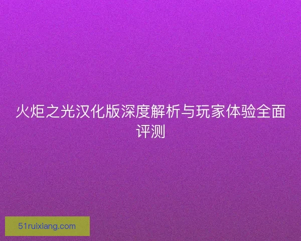 火炬之光汉化版深度解析与玩家体验全面评测